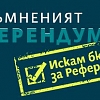 ”Затъмненият референдум” - бъдете информирани, когато гласувате