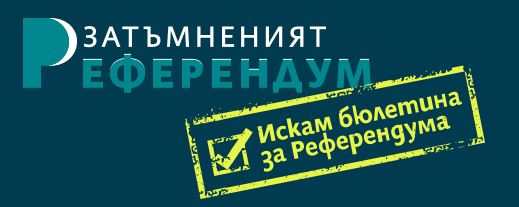 ”Затъмненият референдум” - бъдете информирани, когато гласувате