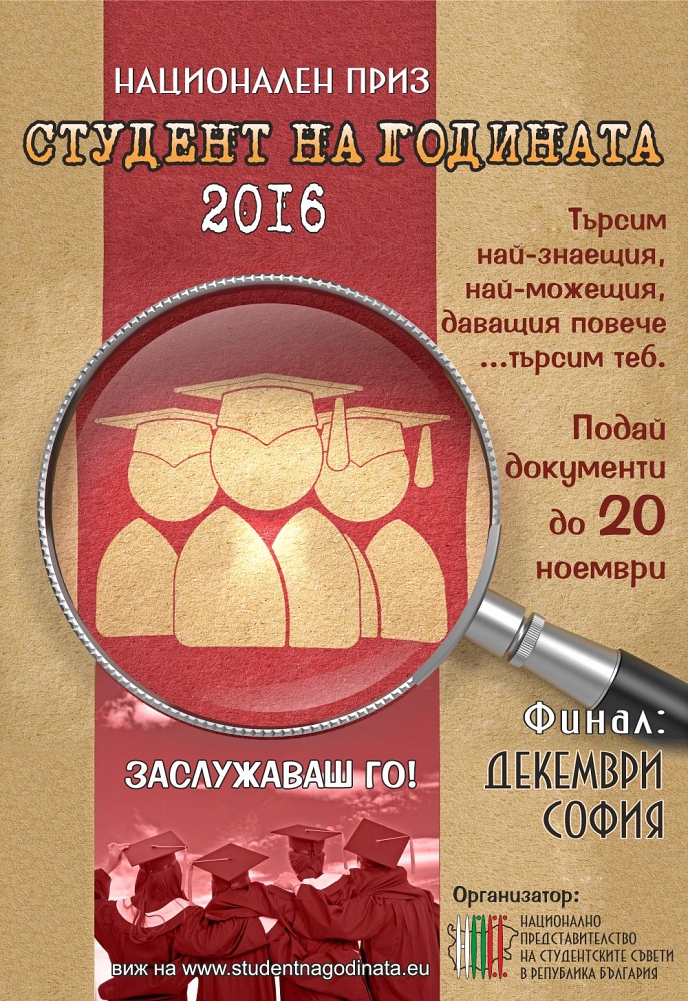 Национален приз Студент на годината 2016 е отворен за участие