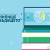 Образователната среда на XXI век подобрява успеваемостта на учениците