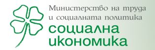 Mинистерство на труда и социалната политика обяви конкурс за участие в годишна национална награда за социални иновации