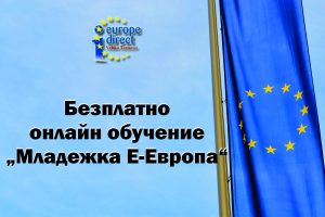 Покана за участие в безплатно онлайн обучение „Младежка Е-Европа”