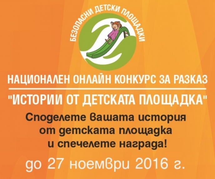 Национален онлайн конкурс за разказ ”Истории от детската площадка”