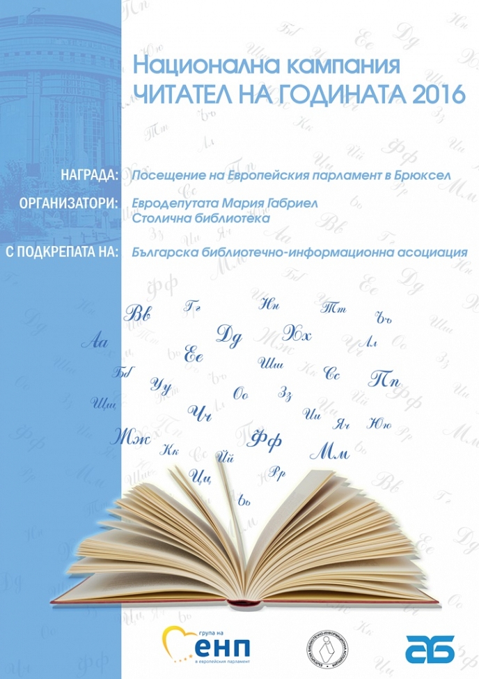 Евродепутатът Мария Габриел и Столична библиотека организират второ издание на националния конкурс „Читател на годината”
