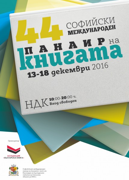 Софийски международен панаир на книгата 2016