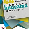 Софийски международен панаир на книгата 2016