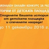 Удължава се срокът на онлайн конкурс за разказ ”Истории от детската площадка”