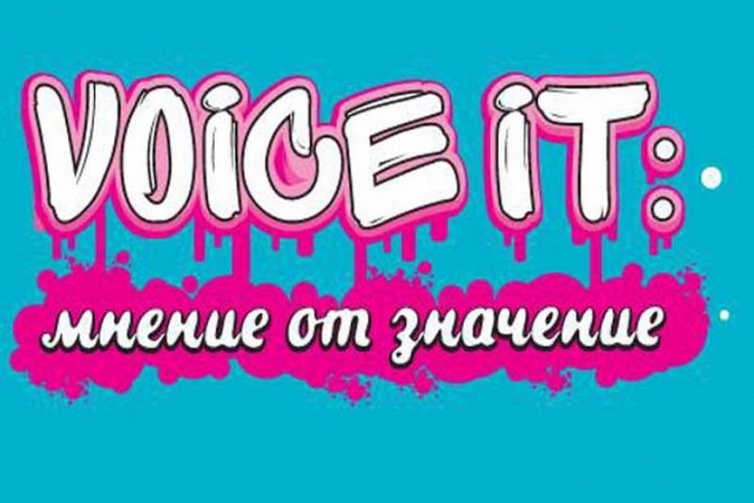 200 младежи от цялата страна се събраха на форума Voice it: мнение от значение