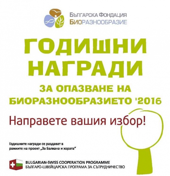 Годишните награди за биоразнообразие ще бъдат връчени на 23 ноември