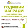 Годишните награди за биоразнообразие ще бъдат връчени на 23 ноември