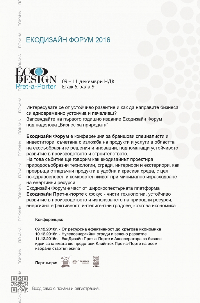 Покана за участие в първия Екодизайн форум на тема ”Бизнес за природата”