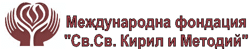 Фондацията ”Св. Св. Кирил и Методий” връчи на студенти 100 стипендии ”Робърт и Нели Гибсън”