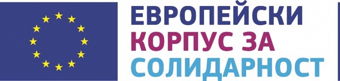 Инвестиции в младежта на Европа: Комисията стартира Европейския корпус за солидарност