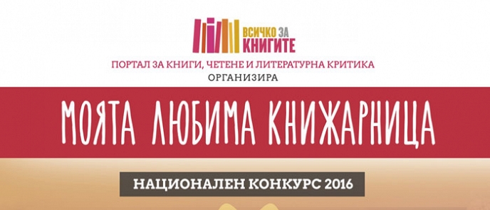 Любимата книжарница на България за 2016 г. е във Враца