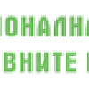 Десета национална среща ”Инициатива за здраве и ваксинопрофилактика”