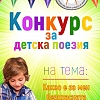 Конкурс за детска поезия - ”Какво е за мен безопасната работа?”