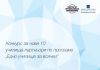 Център за приобщаващо образование обявява конкурс за нови 10 училища-партньори по програма „Едно училище за всички“