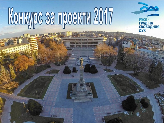 Конкурс за проектни предложения за 2017 г. на Фондация ”Русе - град на свободния дух”