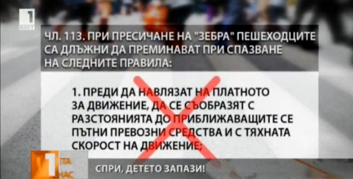 ”Спри, детето запази” и новите промени в Закона за движение по пътищата