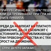 ”Спри, детето запази” и новите промени в Закона за движение по пътищата