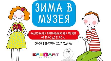 В музея по време на зимната ваканция