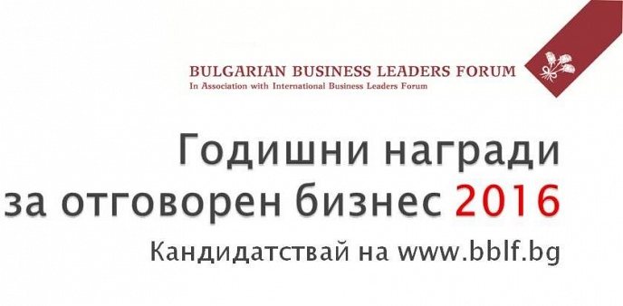 Още седмица за кандидатстване в Наградите за отговорен бизнес 2016