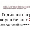 Още седмица за кандидатстване в Наградите за отговорен бизнес 2016