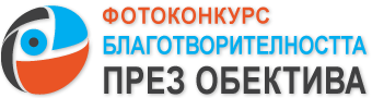 Стартира шестото издание на „Благотворителността през обектива”