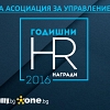 Церемония по връчване на Годишните HR награди на Българска асоциация за управление на хора за 2016 г.