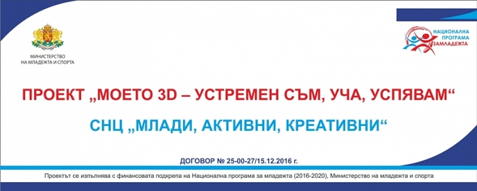 Приключи проект „Моето 3D – Устремен съм, уча, успявам” на сдружение “Млади, активни, креативни”