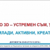 Приключи проект „Моето 3D – Устремен съм, уча, успявам” на сдружение “Млади, активни, креативни”