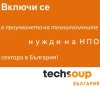 Участвай в проучване на технологичните нужди на НПО сектора у нас