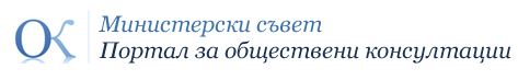 Обществено обсъждане на промени в Портала за обществени консултации