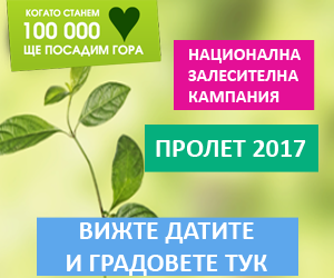 Национална залесителна кампания - пролет 2017 засажда над 50 000 дръвчета