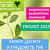 Национална залесителна кампания - пролет 2017 засажда над 50 000 дръвчета