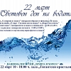 22 март - Световен ден на водата. Програма на националния музей ”Земята и хората”