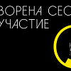 Фондация „Отворени изкуства” приема проектни предложения за официалната артистична програма на фестивала Нощ/Пловдив, 2017