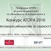 Покана за награждаването в конкурса за читалищна гражданска инициатива АГОРА 2016