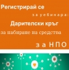 Регистрирай се за първия уебинар от поредица „Набиране на средства за НПО”