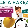 „Златната ябълка на успеха“ 2017 среща филолози и икономисти от СУ с работодатели