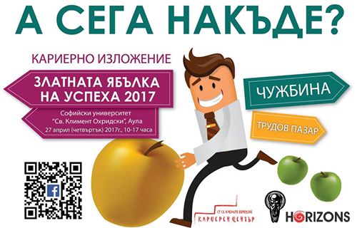 „Златната ябълка на успеха“ 2017 среща филолози и икономисти от СУ с работодатели