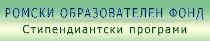 Ромският образователен фонд обявява открит конкурс за стипендии за студенти от ромски произход за академичната 2017-2018 г.