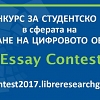 Студентски конкурс LIBRe Essay Contest 2017