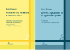 За първи път на български две книги на лечебния педагог Карл Кьониг