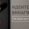 Стартира журирането на проектите участници в PR Приз 2017