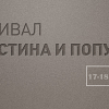 Единадесети PR фестивал в България „Пост-истина и популизъм”