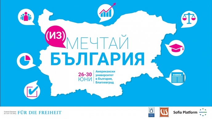 Интерактивен младежки семинар за демокрацията ще се проведе в Американския университет в България