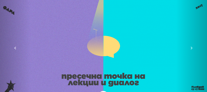 Осемнадесетото издание на Фестивала на Българската асоциация на комуникационните агенции – ФАРА 2017 ще се проведе в Пловдив