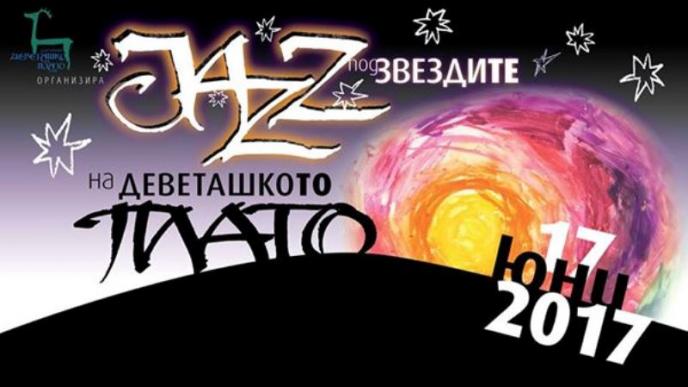 Jazz под звездите на Деветашкото плато