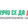 Бъдете гост на „Научи се да даряваш”, влезете в час и споделете опит